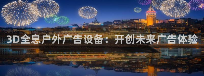 杏宇平台总代理是谁：3D全息户外广告设备
